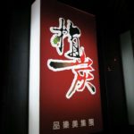 別具特色的植炭慢火料理 - 3 別具特色的植炭慢火料理 - 3